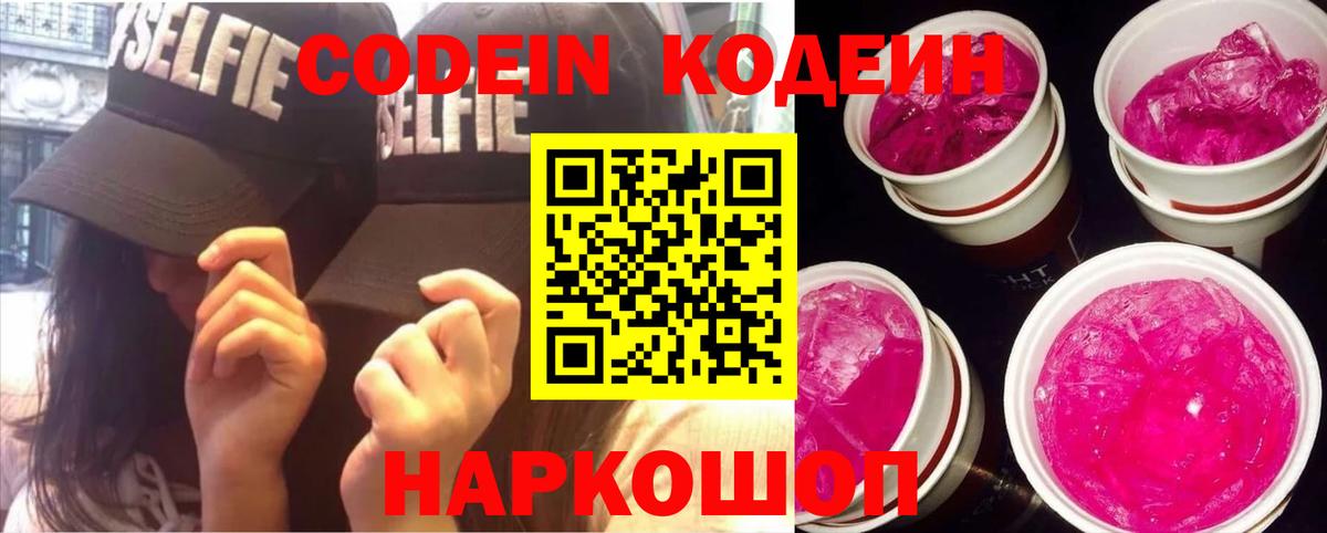 Кодеин Purple Drank  Вход с VPN  Кодеин напиток Lean (лин)  Иваново 